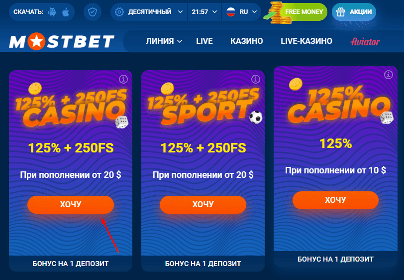 Aктивныe бoнуcы Mocтбeт Бoнуcы Mocтбeт